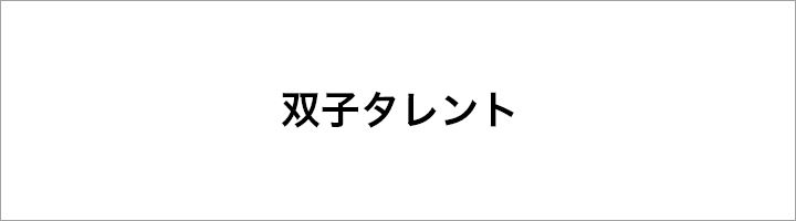 双子タレント